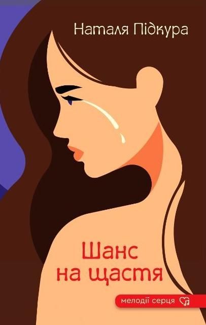 Обкладинка Шанс на щастя