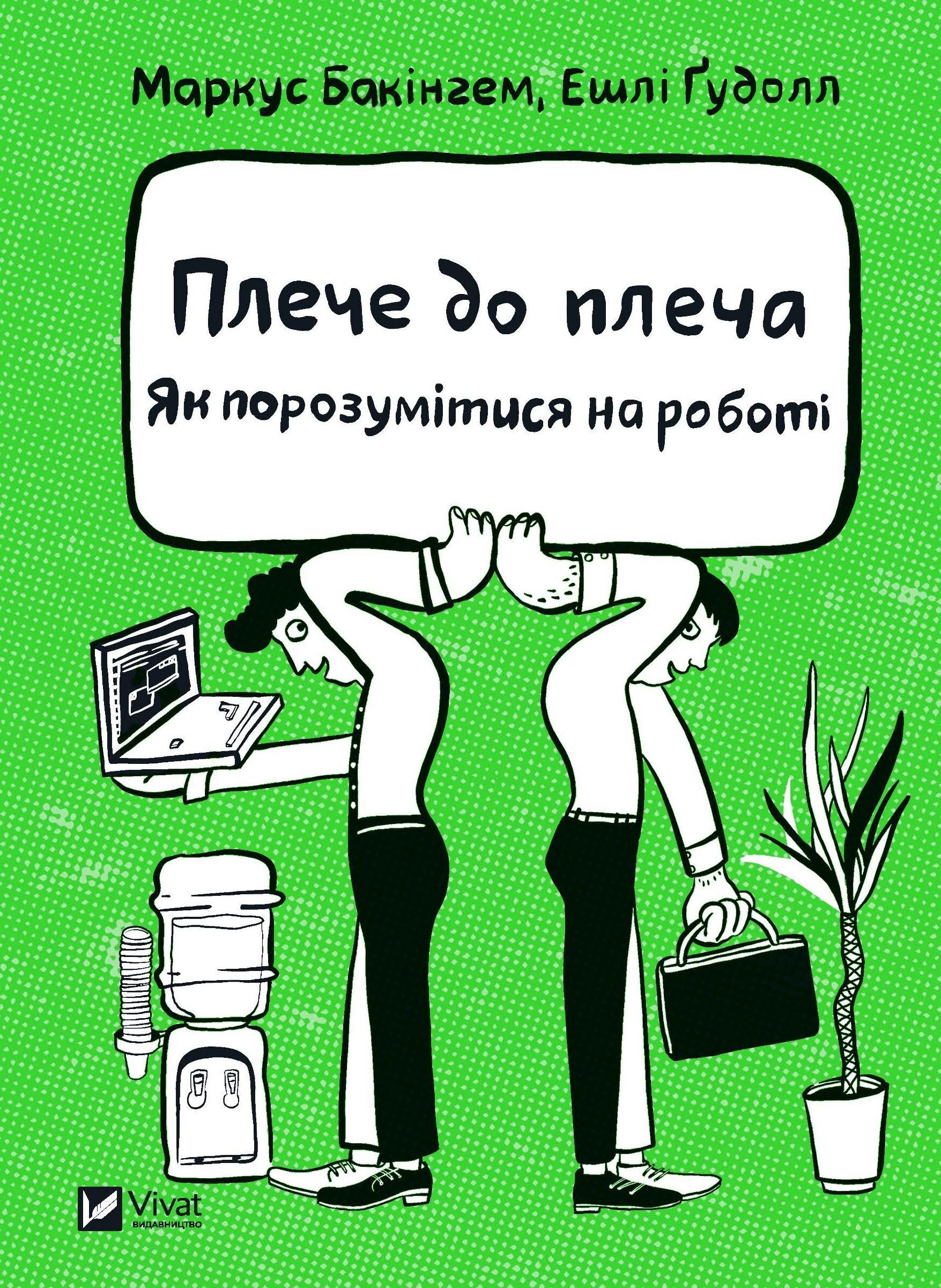 Обкладинка Плече до плеча. Як порозумітися на роботі