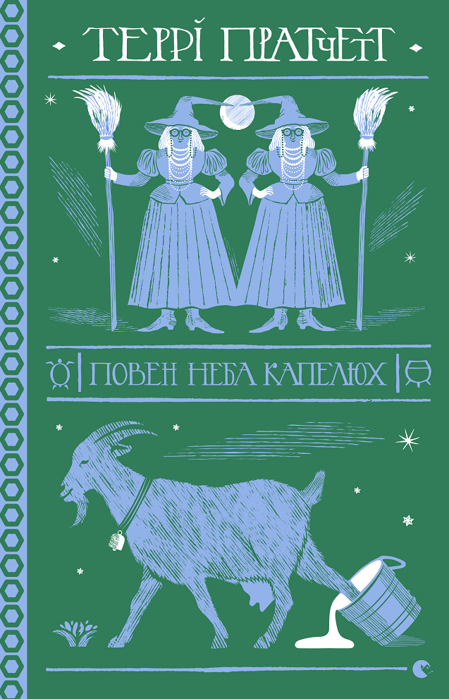 Повен неба капелюх (Електронна книга)