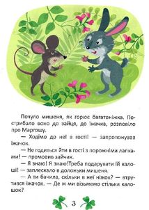 На добраніч! Калошки для Маргошки. Неслухняні слоники. Зображення №5