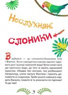 На добраніч! Калошки для Маргошки. Неслухняні слоники. Зображення №7