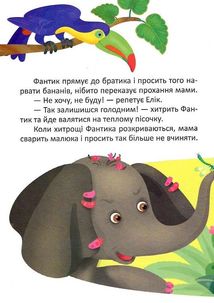 На добраніч! Калошки для Маргошки. Неслухняні слоники. Зображення №8