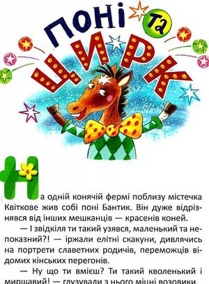 На добраніч! Поні та цирк. Як сперечалися машини — фото 5