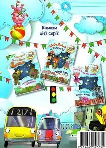 На добраніч! Поні та цирк. Як сперечалися машини. Зображення №5