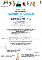 На добраніч! Чаювання на хмаринці. Тітонька Му-у-у. Зображення №3