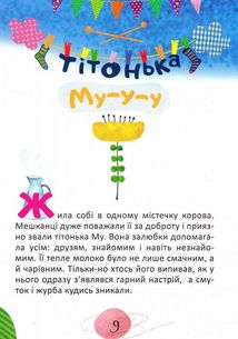 На добраніч! Чаювання на хмаринці. Тітонька Му-у-у. Зображення №6