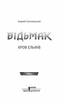 Відьмак. Кров Ельфів. Книга 3. Зображення №4