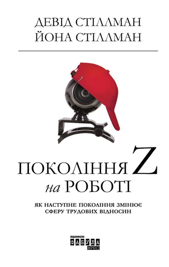 Обкладинка Покоління Z на роботі