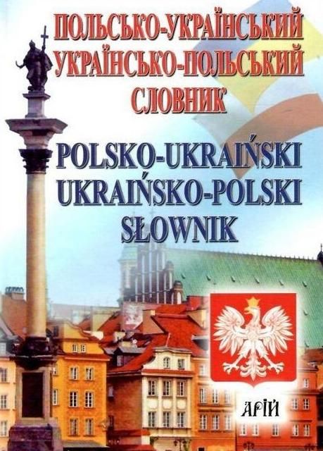 Обкладинка Польсько-український, українсько-польський словник. 35 000 слів