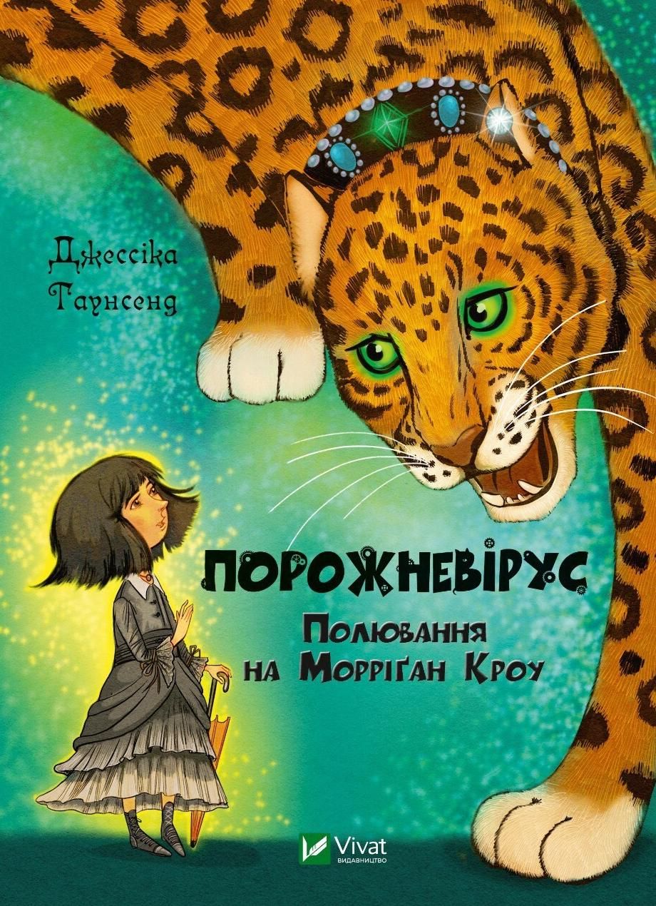 Обкладинка Порожневірус. Полювання на Морріґан Кроу. Книга 3