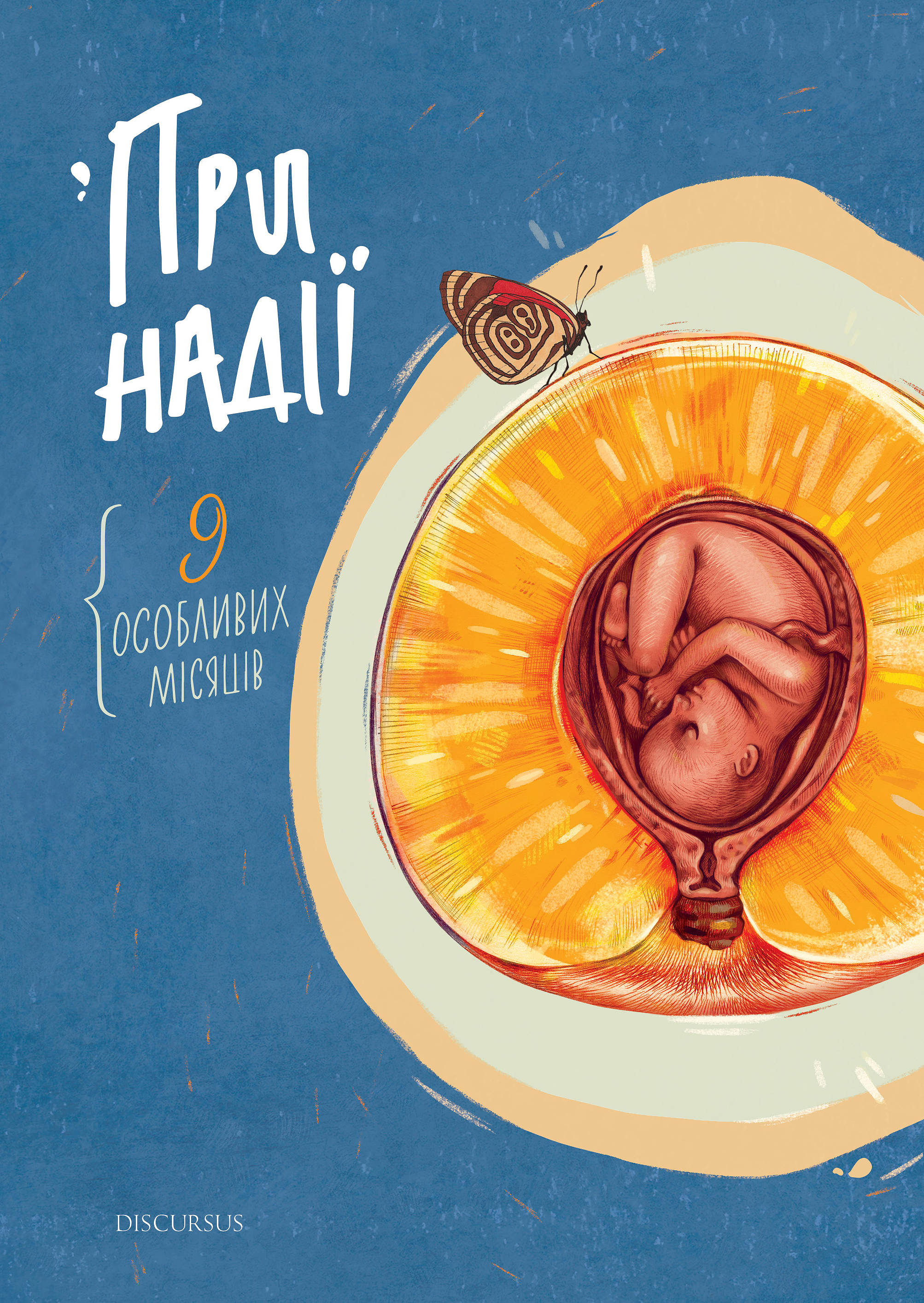 Обкладинка При надії. Дев’ять особливих місяців