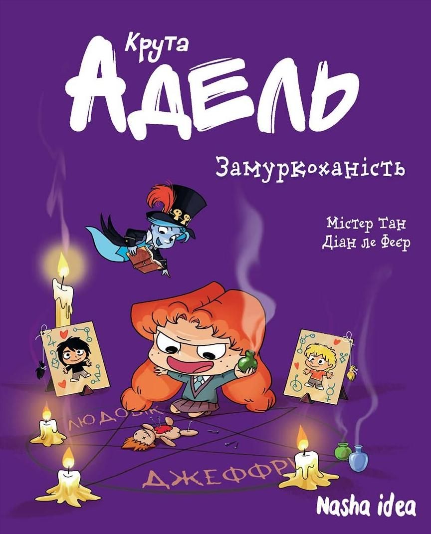 Крута Адель. Замуркоханість. Том 10