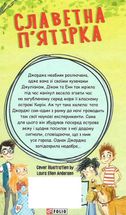 Славетна пʼятірка. Пʼятеро знову на острові Кирін. Книга 6. Зображення №2