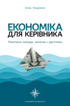 Економіка для керівника. Практичні поради: коротко і доступно. Зображення №1