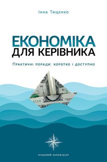 Економіка для керівника. Практичні поради: коротко і доступно. Зображення №1