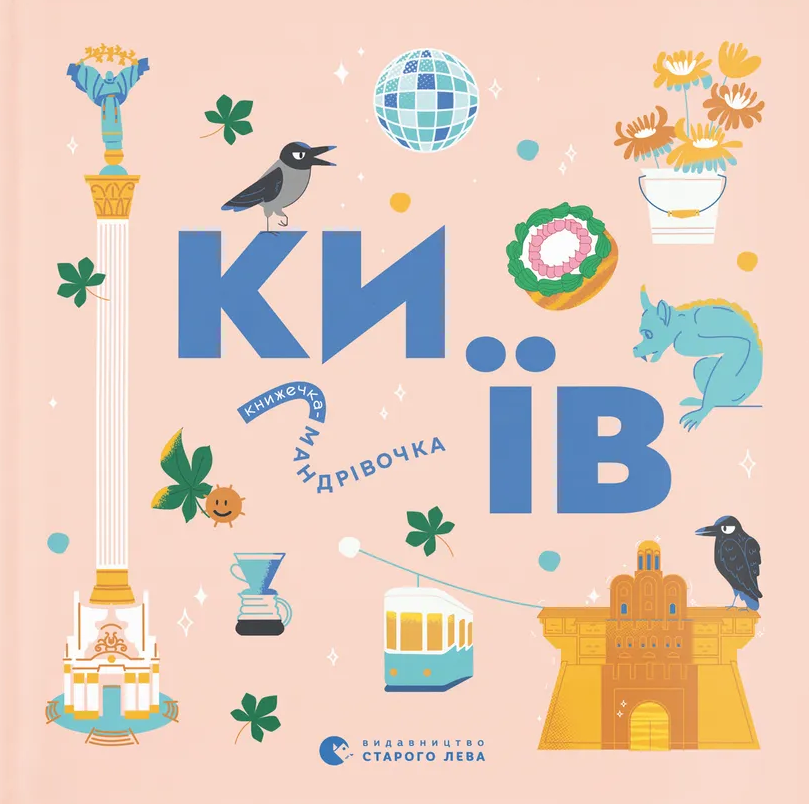 Обкладинка Книжечка-мандрівочка. Київ