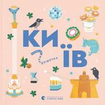 Книжечка-мандрівочка. Київ