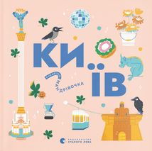 Книжечка-мандрівочка. Київ. Зображення №1
