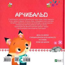 Арчибальд. Пригоди лисеняти. Image №2