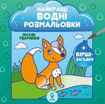 Найкращі водні розмальовки. Лісові тваринки
