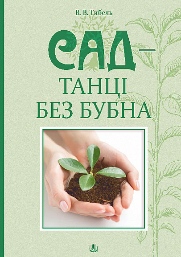 Сад - танці без бубна (Електронна книга)