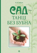 Сад - танці без бубна