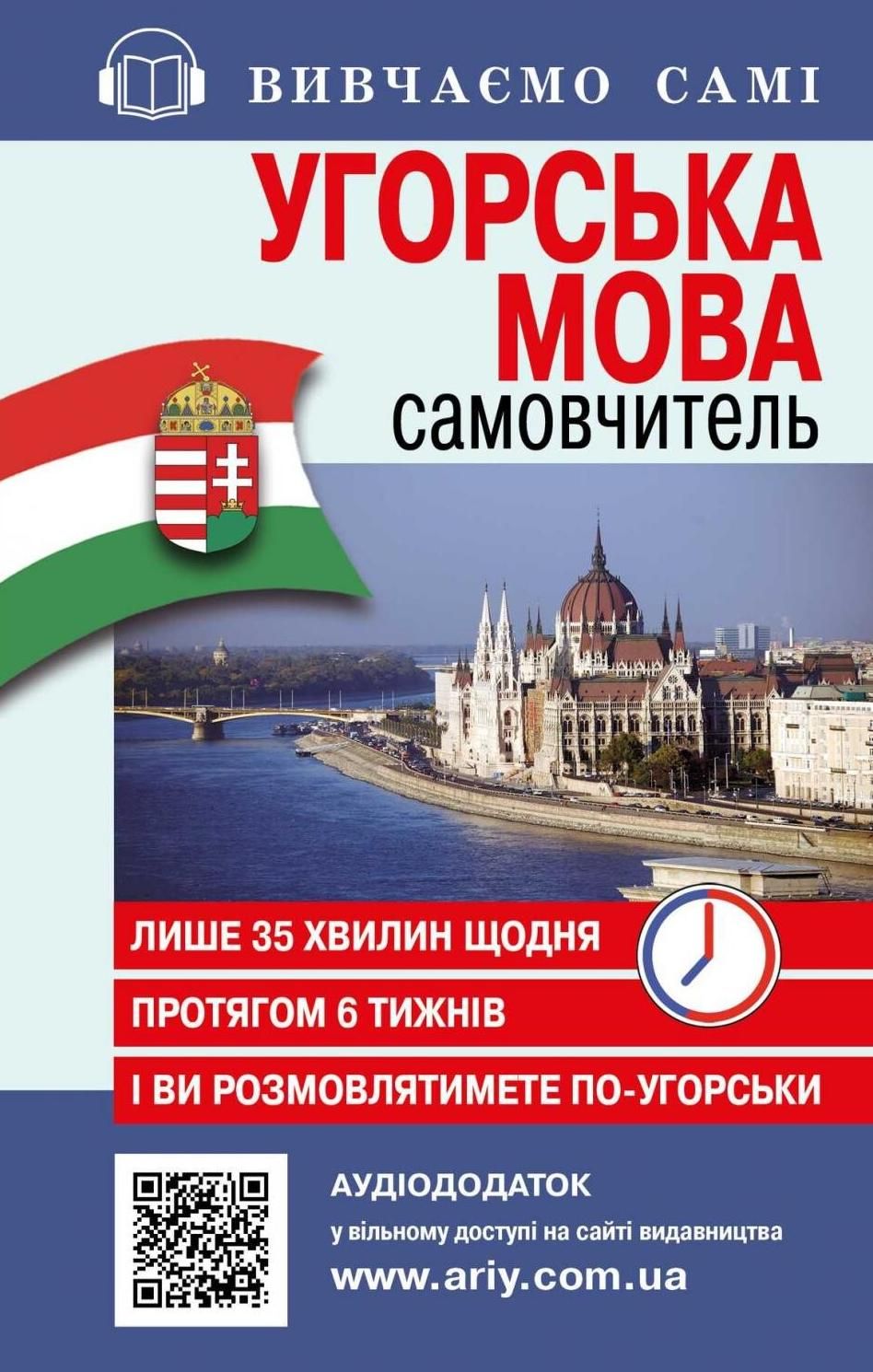Вивчаємо самі. Угорська мова. Самовчитель