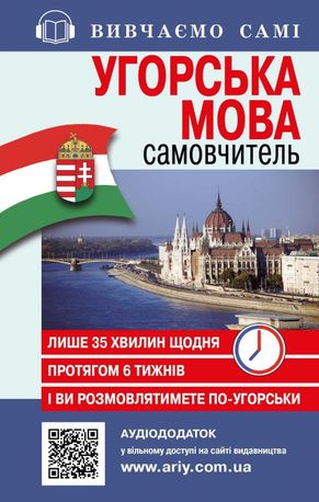 Вивчаємо самі. Угорська мова. Самовчитель — Неллі Марофеєва, фото 4