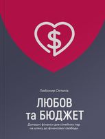 Любов та бюджет