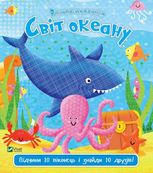 Відчиняємо віконця. Світ океану