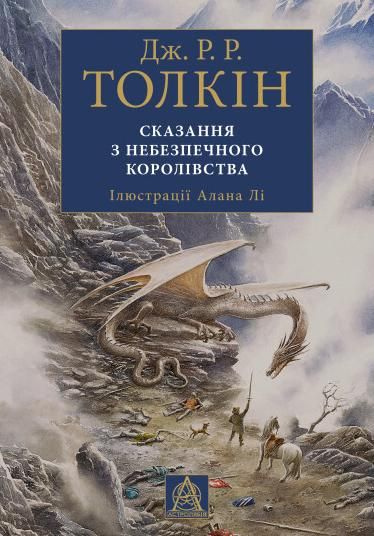 Обкладинка Сказання з небезпечного королівства. Ілюстроване видання