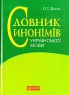 Словник синонімів української мови. Image №1