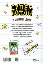Суперботан і олівець долі. Книга 1. Зображення №2