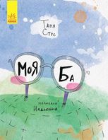 Слухай серцем. Моя Ба 
