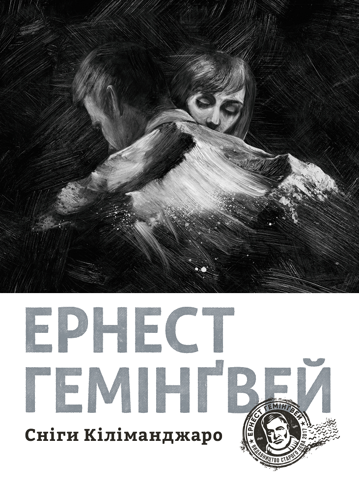 Сніги Кіліманджаро (Електронна книга)