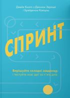 Спринт. Вирішуйте складні завдання і тестуйтеі ідеї за 5 днів. Зображення №1