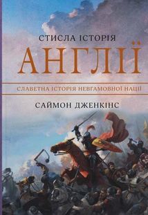 Стисла історія Англії. Зображення №1