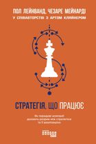 Стратегія, що працює. Image №1