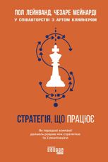 Стратегія, що працює