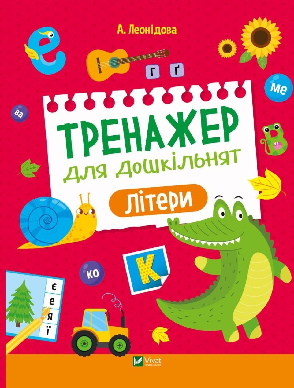 Тренажер для дошкільнят. Літери