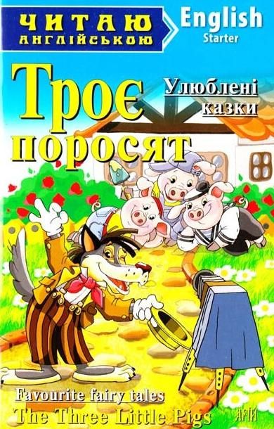 Читаю англійською. Троє поросят