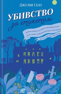 Убивство за етикетом. Image №1