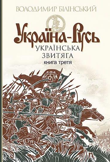 Україна-Русь. Українська звитяга