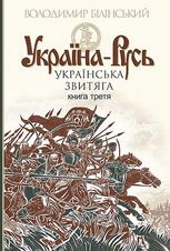 Україна-Русь. Українська звитяга. Книга 3 
