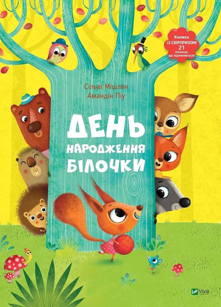 Обкладинка День народження білочки