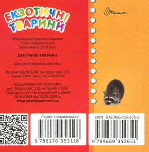 Екзотичні тварини — Лілія Гуменна, фото 5