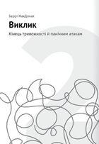 Сам собі психолог. 12 книжок в одній, що допоможуть вам прийняти себе і стати щасливими. Image №9