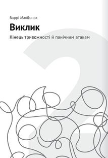 Сам собі психолог. 12 книжок в одній, що допоможуть вам прийняти себе і стати щасливими. Image №9