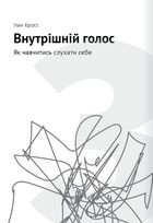 Сам собі психолог. 12 книжок в одній, що допоможуть вам прийняти себе і стати щасливими. Image №11