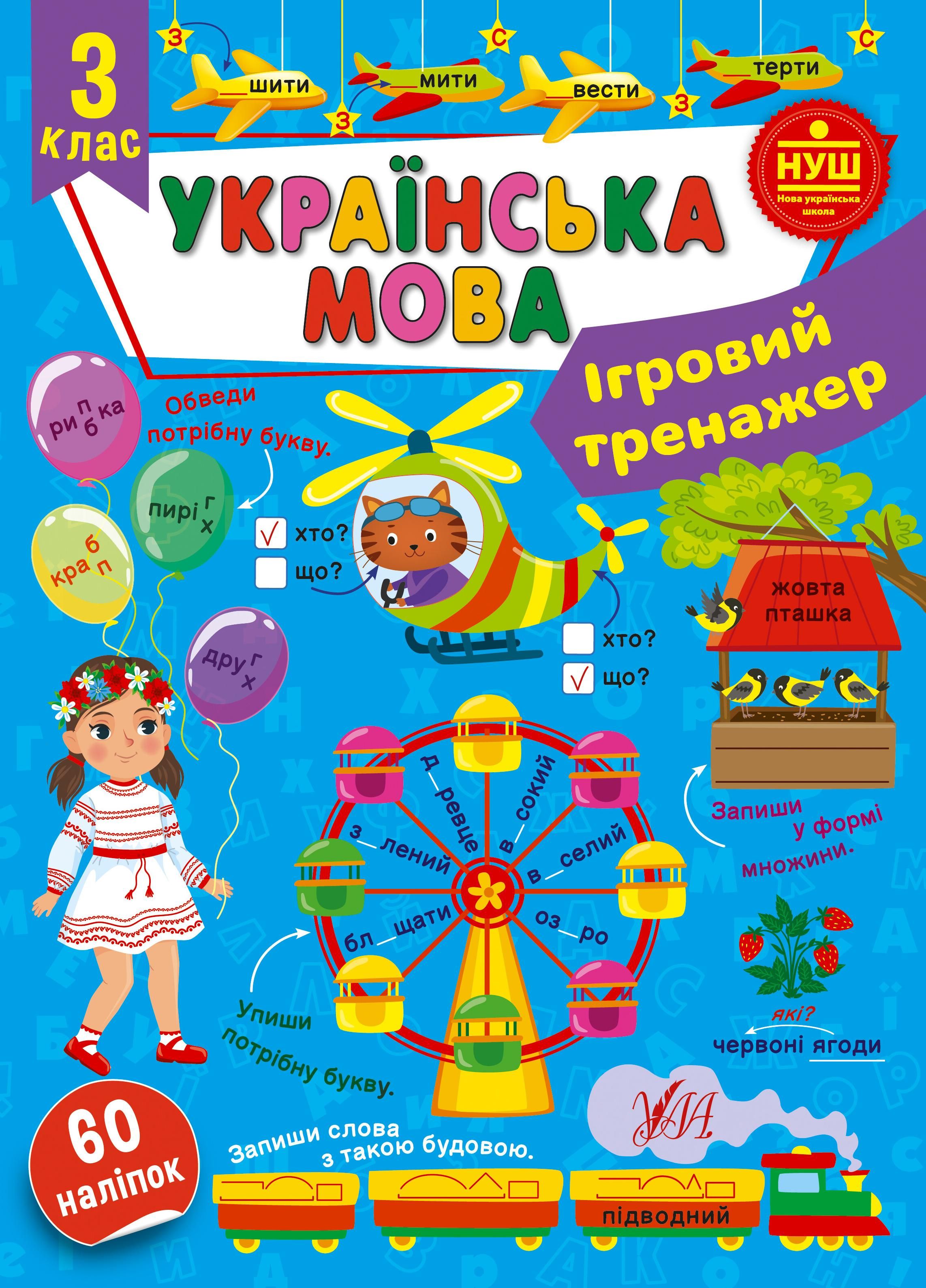 Обкладинка Українська мова. Ігровий тренажер. 3 клас